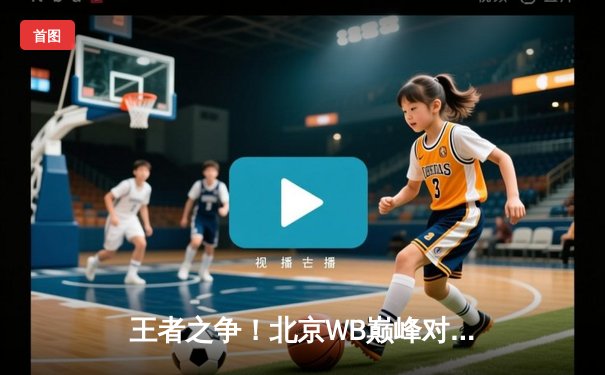 王者之争！北京WB巅峰对决险胜重庆狼队，花楼奇招锁定季后赛关键胜局