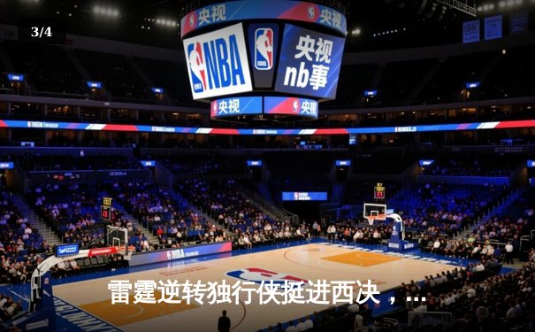 雷霆逆转独行侠挺进西决，亚历山大40分导演22分惊天翻盘 - 3