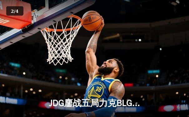 JDG鏖战五局力克BLG，369纳尔天神下凡锁定LPL春季赛冠军 - 2