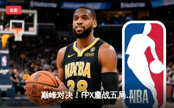 巅峰对决！FPX鏖战五局险胜EDG斩获LPL夏季赛冠军，Viper超神卢锡安难救主