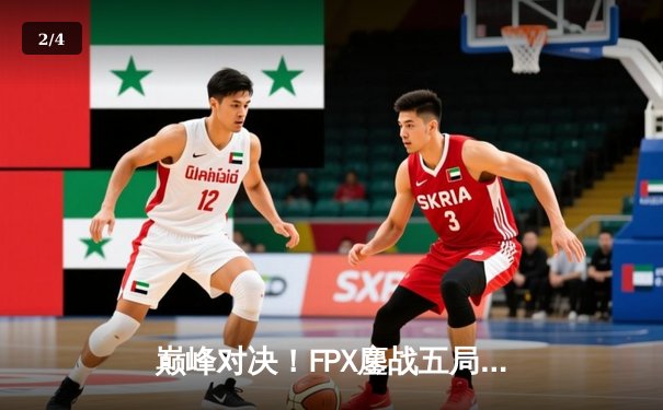 巅峰对决！FPX鏖战五局险胜EDG斩获LPL夏季赛冠军，Viper超神卢锡安难救主 - 2