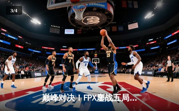 巅峰对决！FPX鏖战五局险胜EDG斩获LPL夏季赛冠军，Viper超神卢锡安难救主 - 3