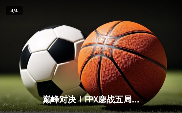 巅峰对决！FPX鏖战五局险胜EDG斩获LPL夏季赛冠军，Viper超神卢锡安难救主 - 4