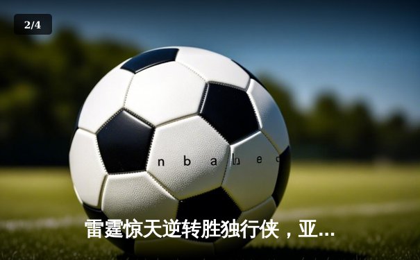 雷霆惊天逆转胜独行侠，亚历山大40分率队挺进西部决赛 - 2