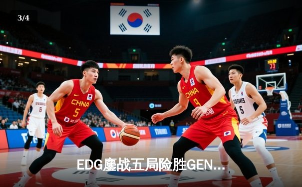 EDG鏖战五局险胜GEN，中国战队首度会师英雄联盟全球总决赛决赛 - 3