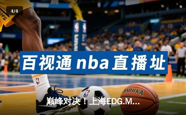 巅峰对决！上海EDG.M鏖战五局险胜北京WB，柠栀关羽关键绕后锁定胜局 - 4