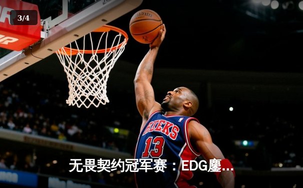 无畏契约冠军赛：EDG鏖战五局力克BLG，康康决胜局狂砍28杀率队挺进四强 - 3