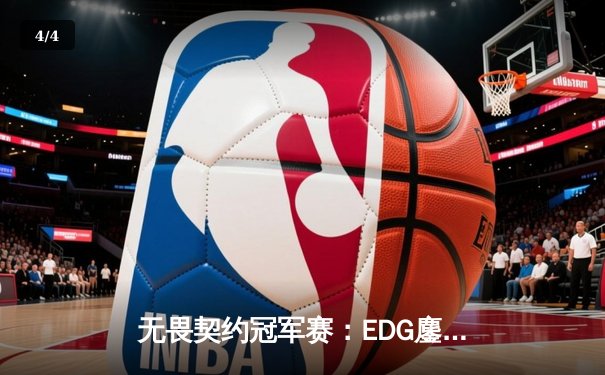 无畏契约冠军赛：EDG鏖战五局力克BLG，康康决胜局狂砍28杀率队挺进四强 - 4