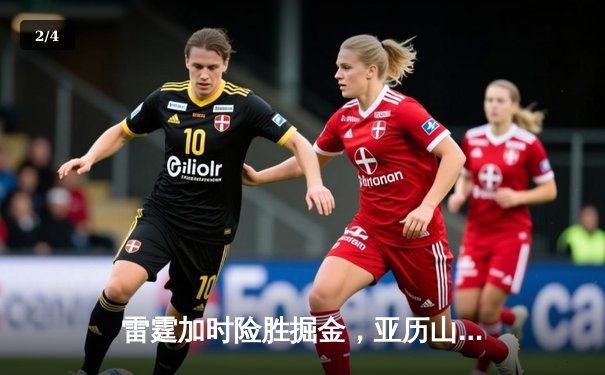 雷霆加时险胜掘金，亚历山大39分准三双锁定西部头名 - 2