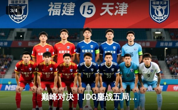 巅峰对决！JDG鏖战五局险胜T1，369关键团战定乾坤挺进季中冠军赛决赛 - 3
