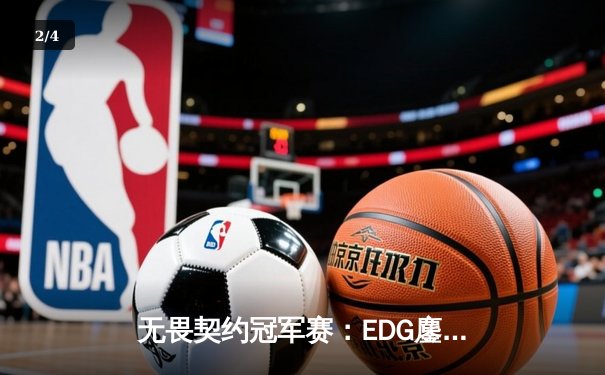 无畏契约冠军赛：EDG鏖战五局力克PRX，中国战队首夺全球总冠军 - 2