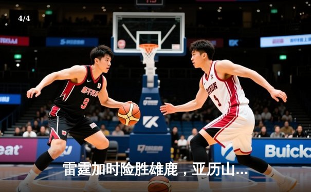 雷霆加时险胜雄鹿，亚历山大50分创生涯新高 - 4