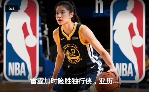 雷霆加时险胜独行侠，亚历山大40分准三双率队挺进西部决赛 - 2