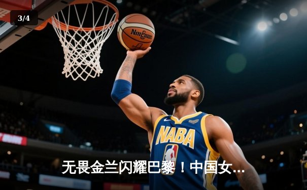 无畏金兰闪耀巴黎！中国女篮加时险胜日本，时隔12年再夺奥运奖牌 - 3