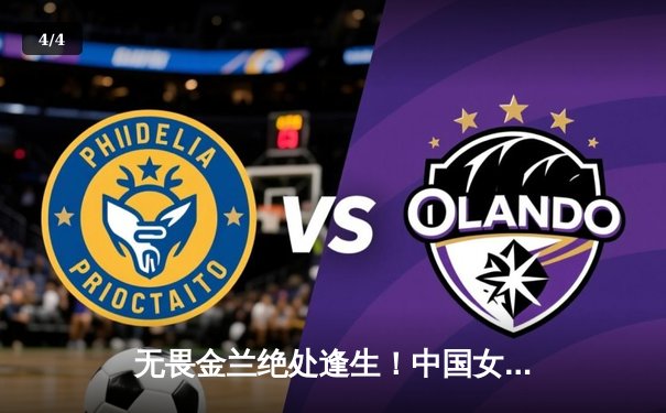 无畏金兰绝处逢生！中国女篮加时险胜日本，时隔12年重夺亚洲杯冠军 - 4