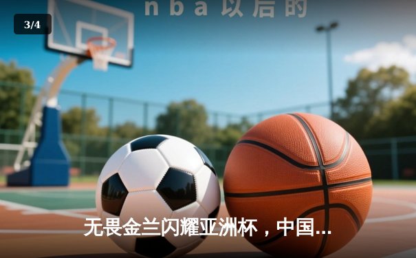 无畏金兰闪耀亚洲杯，中国女篮加时险胜日本夺回冠军宝座 - 3