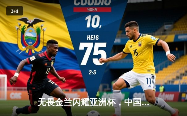 无畏金兰闪耀亚洲杯，中国女篮加时险胜日本夺回冠军宝座 - 3