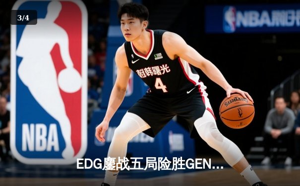 EDG鏖战五局险胜GEN，中国战队首度挺进无畏契约全球总决赛 - 3