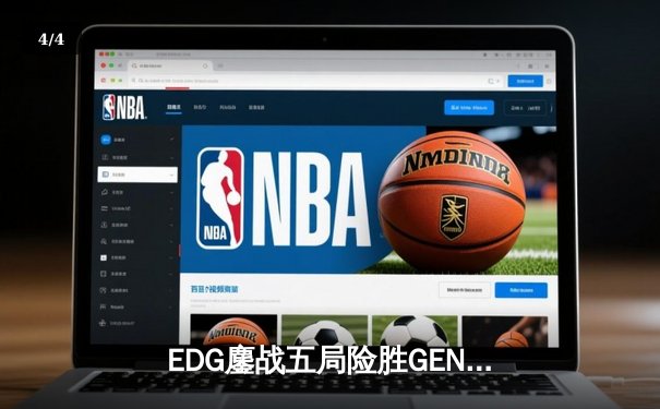 EDG鏖战五局险胜GEN，中国战队首度挺进无畏契约全球总决赛 - 4