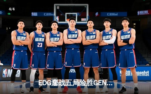 EDG鏖战五局险胜GEN，中国战队首度挺进无畏契约全球总决赛 - 4
