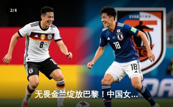 无畏金兰绽放巴黎！中国女篮加时险胜日本夺金，韩旭李梦合砍47分 - 2