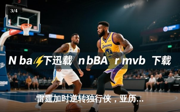 雷霆加时逆转独行侠，亚历山大40分率队挺进西部决赛 - 3
