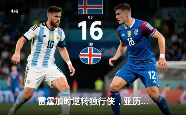 雷霆加时逆转独行侠，亚历山大40分率队挺进西部决赛 - 4