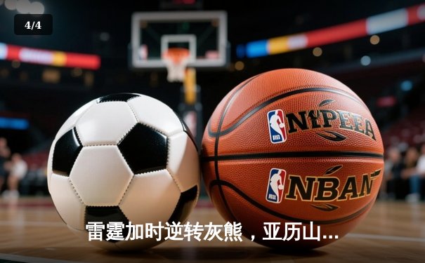 雷霆加时逆转灰熊，亚历山大42分创赛季新高 - 4