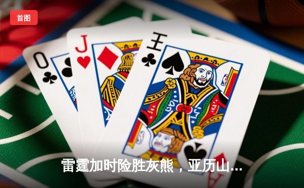 雷霆加时险胜灰熊，亚历山大39分献准绝杀，季后赛首轮战成2-2平
