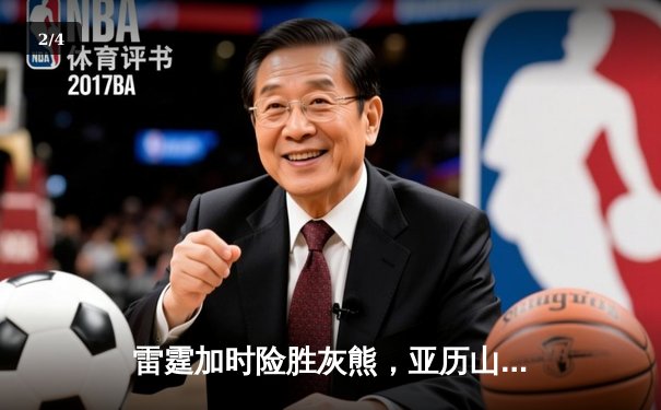 雷霆加时险胜灰熊，亚历山大39分献准绝杀，季后赛首轮战成2-2平 - 2