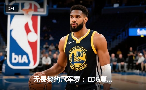 无畏契约冠军赛：EDG鏖战五局力克GEN，亚洲之光闪耀全球总决赛 - 2
