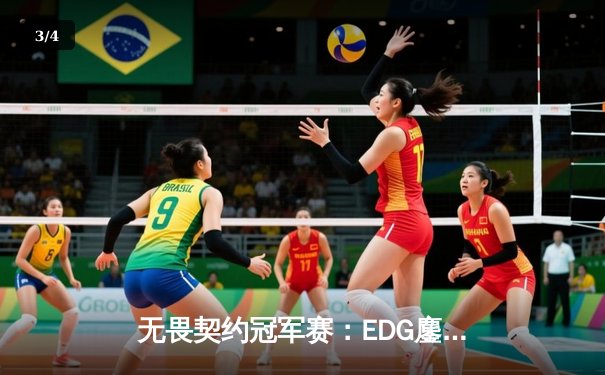 无畏契约冠军赛：EDG鏖战五局力克GEN，亚洲之光闪耀全球总决赛 - 3