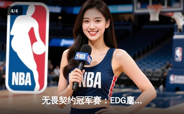 无畏契约冠军赛：EDG鏖战五局力克GEN，亚洲之光闪耀全球总决赛 - 4