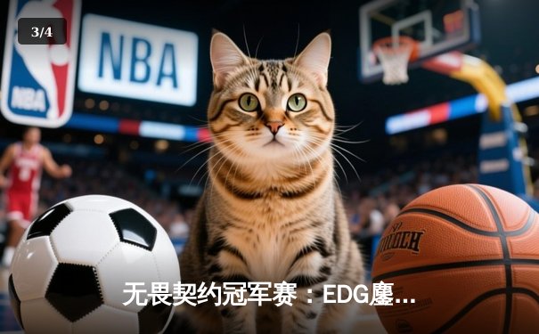 无畏契约冠军赛：EDG鏖战五局力克GEN，亚洲之光闪耀全球总决赛 - 3