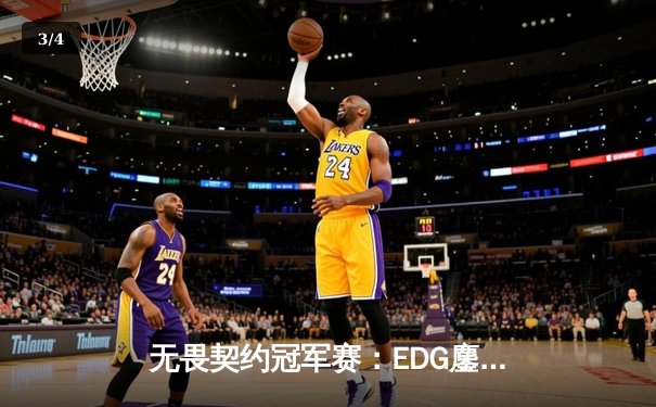 无畏契约冠军赛：EDG鏖战五局力克GEN，亚洲之光闪耀全球总决赛 - 3
