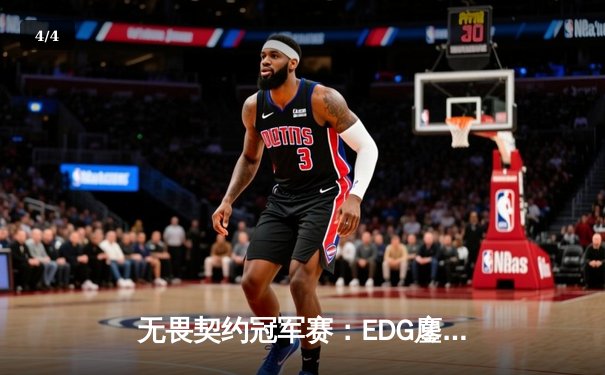 无畏契约冠军赛：EDG鏖战五局力克GEN，亚洲之光闪耀全球总决赛 - 4